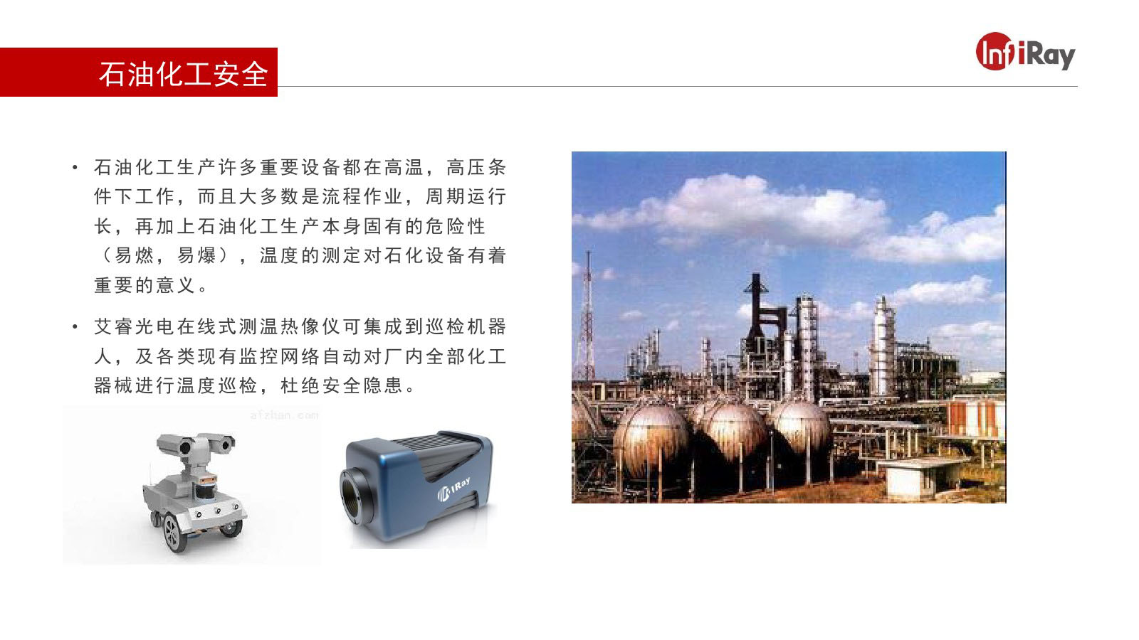 石油化工安全